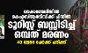 വടക്കഞ്ചേരിയില്‍ കെഎസ്ആര്‍ടിസിക്ക് പിന്നില്‍ ടൂറിസ്റ്റ് ബസ്സിടിച്ച് ഒമ്പത് മരണം; 40 ലേറെ പേര്‍ക്ക് പരിക്ക്