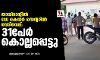 തായ്ലാന്റില് ഡേ കെയര് സെന്ററില് വെടിവെപ്പ്; 31പേര് കൊല്ലപ്പെട്ടു തായ്ലാന്റില് ഡേ കെയര് സെന്ററില് വെടിവെപ്പ്; 31പേര് കൊല്ലപ്പെട്ടു