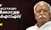 ന്യൂനപക്ഷങ്ങള്‍ എന്ന് വിളിക്കപ്പെടുന്നവരുടെ ഭയം ശമിപ്പിക്കാനുള്ള നടപടി ആര്‍എസ്എസ് തുടരും: മോഹന്‍ ഭാഗവത്