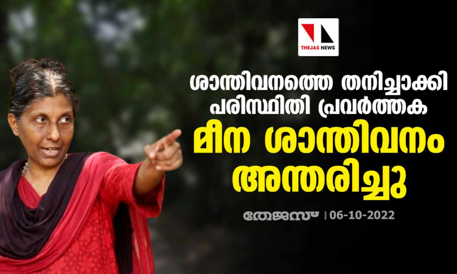 ശാന്തിവനത്തെ തനിച്ചാക്കി പരിസ്ഥിതി പ്രവർത്തക മീന ശാന്തിവനം അന്തരിച്ചു ശാന്തിവനത്തെ തനിച്ചാക്കി പരിസ്ഥിതി പ്രവർത്തക മീന ശാന്തിവനം അന്തരിച്ചു