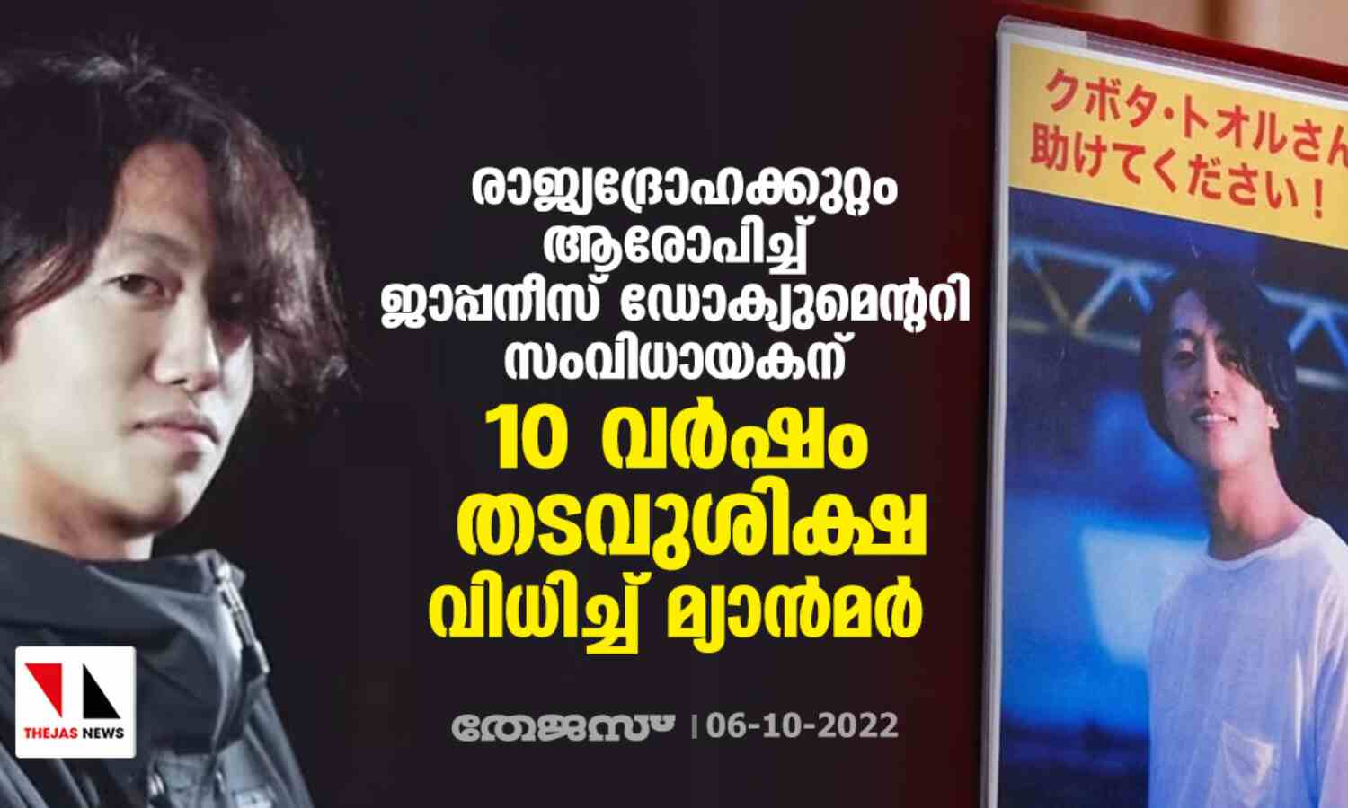 രാജ്യദ്രോഹക്കുറ്റം ആരോപിച്ച് ജാപ്പനീസ് ഡോക്യുമെന്ററി സംവിധായകന് 10 വര്ഷം തടവുശിക്ഷ വിധിച്ച് മ്യാന്മര് രാജ്യദ്രോഹക്കുറ്റം ആരോപിച്ച് ജാപ്പനീസ് ഡോക്യുമെന്ററി സംവിധായകന് 10 വര്ഷം തടവുശിക്ഷ വിധിച്ച് മ്യാന്മര്