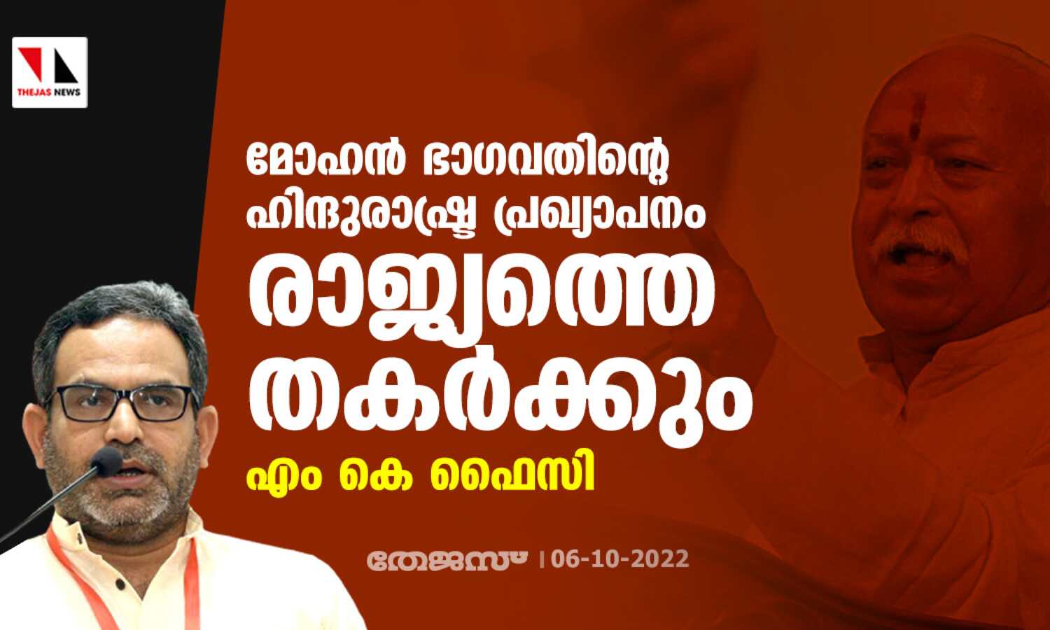 മോഹന് ഭാഗവതിന്റെ ഹിന്ദു രാഷ്ട്ര പ്രഖ്യാപനം രാജ്യത്തെ തകര്ക്കും: എം കെ ഫൈസി മോഹന് ഭാഗവതിന്റെ ഹിന്ദു രാഷ്ട്ര പ്രഖ്യാപനം രാജ്യത്തെ തകര്ക്കും: എം കെ ഫൈസി