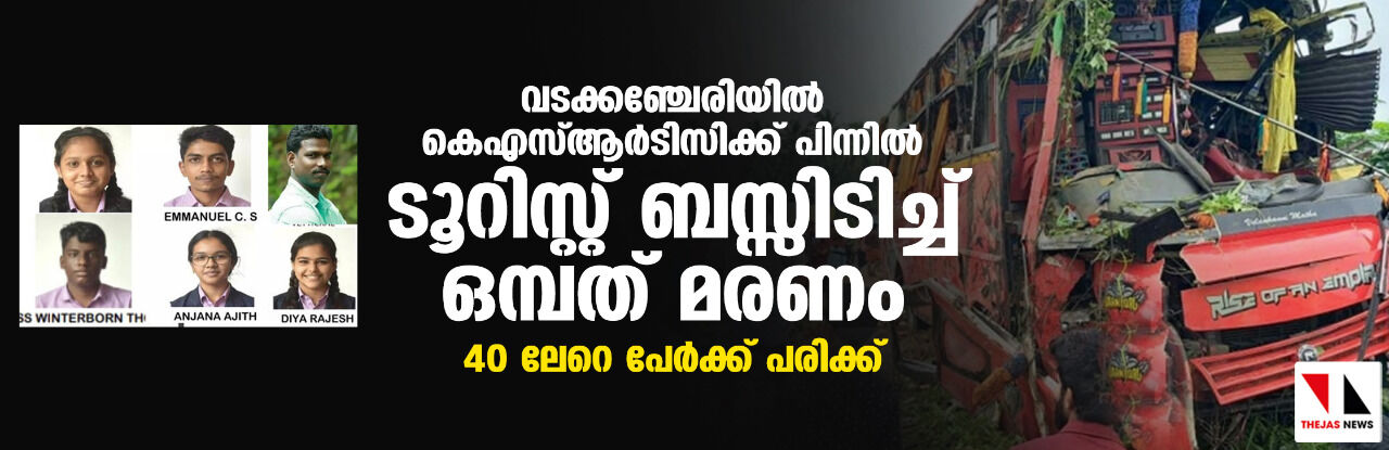 വടക്കഞ്ചേരിയില് കെഎസ്ആര്ടിസിക്ക് പിന്നില് ടൂറിസ്റ്റ് ബസ്സിടിച്ച് ഒമ്പത് മരണം; 40 ലേറെ പേര്ക്ക് പരിക്ക് വടക്കഞ്ചേരിയില് കെഎസ്ആര്ടിസിക്ക് പിന്നില് ടൂറിസ്റ്റ് ബസ്സിടിച്ച് ഒമ്പത് മരണം; 40 ലേറെ പേര്ക്ക് പരിക്ക്