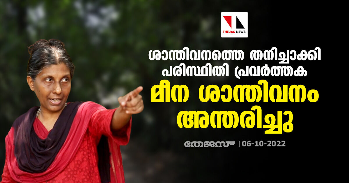 ശാന്തിവനത്തെ തനിച്ചാക്കി പരിസ്ഥിതി പ്രവർത്തക മീന ശാന്തിവനം അന്തരിച്ചു