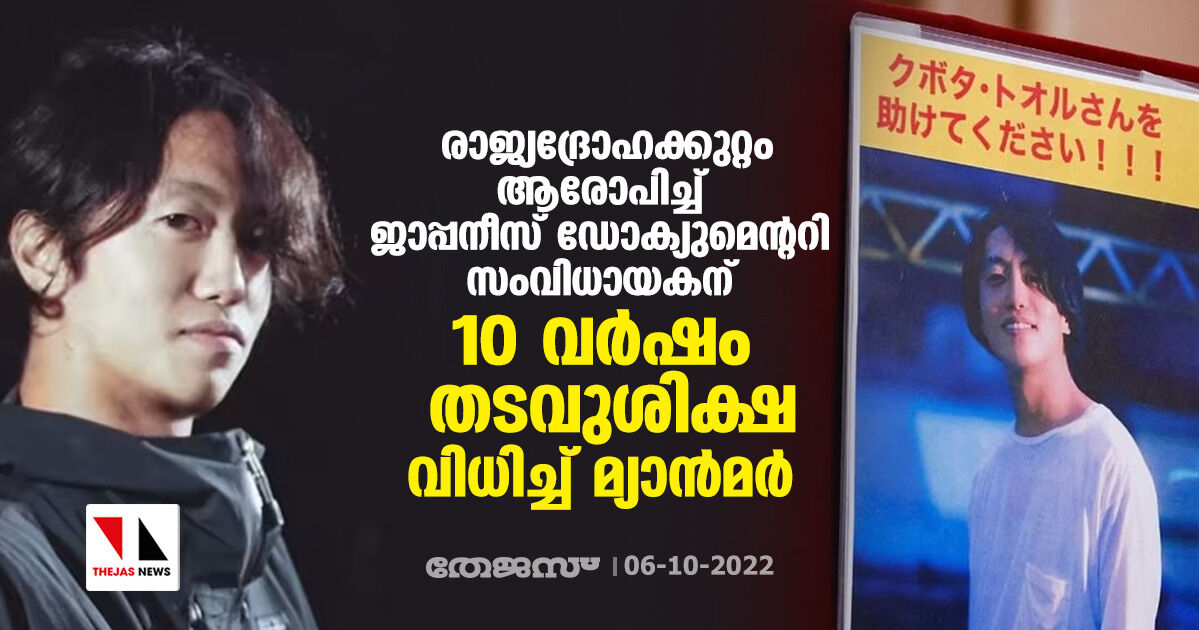 രാജ്യദ്രോഹക്കുറ്റം ആരോപിച്ച് ജാപ്പനീസ് ഡോക്യുമെന്ററി സംവിധായകന് 10 വര്ഷം തടവുശിക്ഷ വിധിച്ച് മ്യാന്മര് രാജ്യദ്രോഹക്കുറ്റം ആരോപിച്ച് ജാപ്പനീസ് ഡോക്യുമെന്ററി സംവിധായകന് 10 വര്ഷം തടവുശിക്ഷ വിധിച്ച് മ്യാന്മര്
