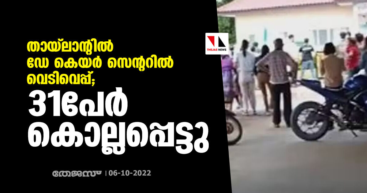 തായ്‌ലാന്റില്‍ ഡേ കെയര്‍ സെന്ററില്‍ വെടിവെപ്പ്; 31പേര്‍ കൊല്ലപ്പെട്ടു