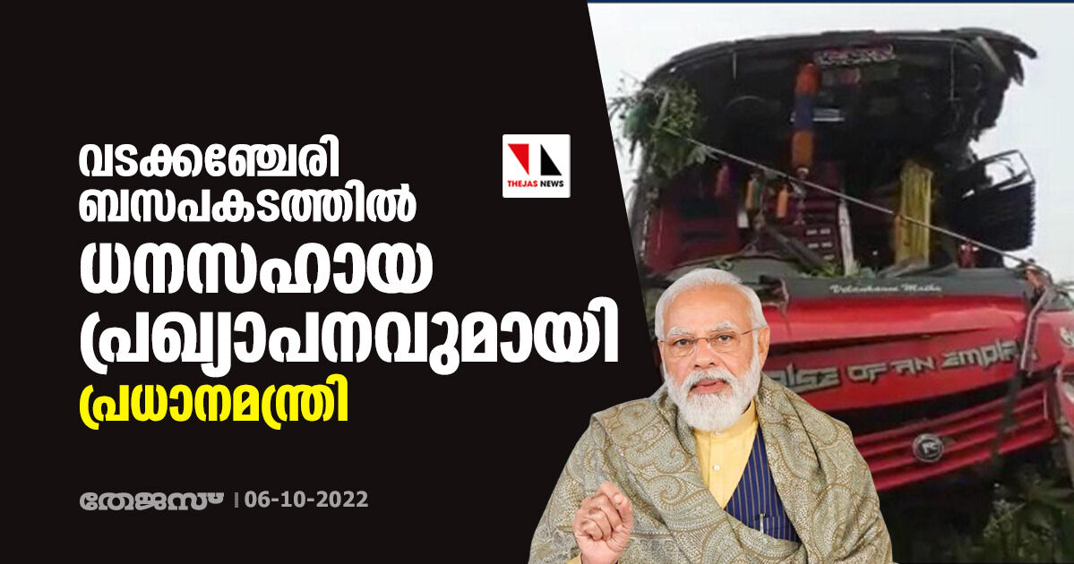 വടക്കഞ്ചേരി ബസപകടത്തിൽ ധനസഹായ പ്രഖ്യാപനവുമായി പ്രധാനമന്ത്രി