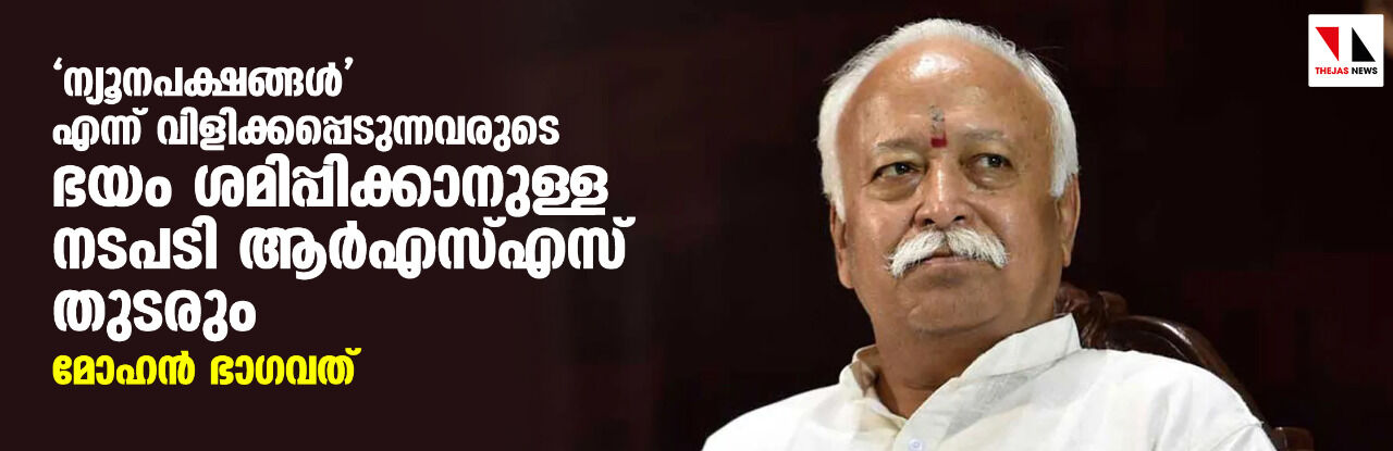 ന്യൂനപക്ഷങ്ങള് എന്ന് വിളിക്കപ്പെടുന്നവരുടെ ഭയം ശമിപ്പിക്കാനുള്ള നടപടി ആര്എസ്എസ് തുടരും: മോഹന് ഭാഗവത് ന്യൂനപക്ഷങ്ങള് എന്ന് വിളിക്കപ്പെടുന്നവരുടെ ഭയം ശമിപ്പിക്കാനുള്ള നടപടി ആര്എസ്എസ് തുടരും: മോഹന് ഭാഗവത്