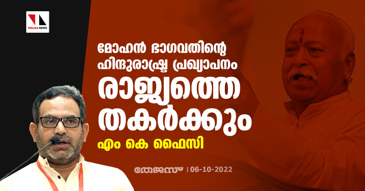 മോഹന്‍ ഭാഗവതിന്റെ ഹിന്ദു രാഷ്ട്ര പ്രഖ്യാപനം രാജ്യത്തെ തകര്‍ക്കും: എം കെ ഫൈസി