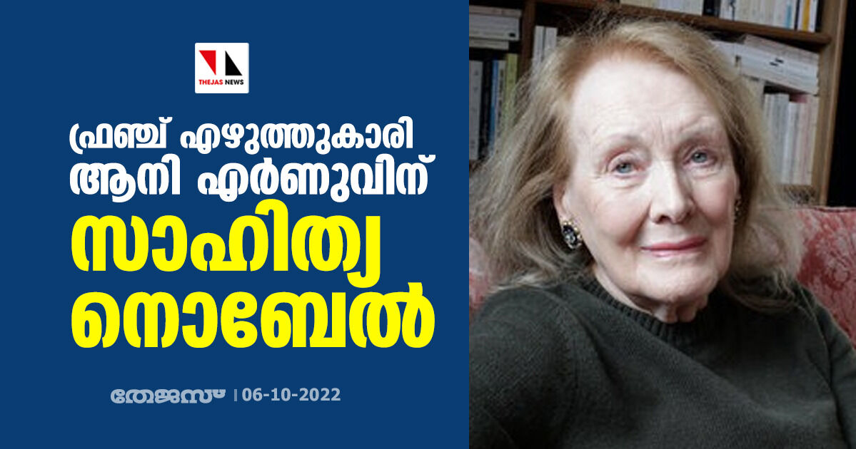 ഫ്രഞ്ച് എഴുത്തുകാരി ആനി എര്‍ണുവിന് സാഹിത്യ നൊബേല്‍