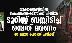 വടക്കഞ്ചേരിയില്‍ കെഎസ്ആര്‍ടിസിക്ക് പിന്നില്‍ ടൂറിസ്റ്റ് ബസ്സിടിച്ച് ഒമ്പത് മരണം; 40 ലേറെ പേര്‍ക്ക് പരിക്ക്