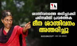ശാന്തിവനത്തെ തനിച്ചാക്കി പരിസ്ഥിതി പ്രവർത്തക മീന ശാന്തിവനം അന്തരിച്ചു
