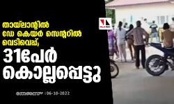 തായ്‌ലാന്റില്‍ ഡേ കെയര്‍ സെന്ററില്‍ വെടിവെപ്പ്; 31പേര്‍ കൊല്ലപ്പെട്ടു