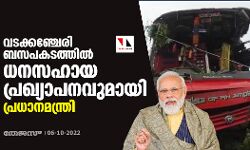 വടക്കഞ്ചേരി ബസപകടത്തിൽ ധനസഹായ പ്രഖ്യാപനവുമായി പ്രധാനമന്ത്രി