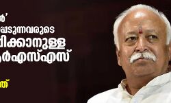 ന്യൂനപക്ഷങ്ങള്‍ എന്ന് വിളിക്കപ്പെടുന്നവരുടെ ഭയം ശമിപ്പിക്കാനുള്ള നടപടി ആര്‍എസ്എസ് തുടരും: മോഹന്‍ ഭാഗവത്