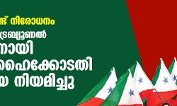 പോപുലർ ഫ്രണ്ട് നിരോധനം: യുഎപിഎ ട്രൈബ്യൂണൽ അധ്യക്ഷനായി ഡൽഹി ഹൈക്കോടതി ജഡ്ജിയെ നിയമിച്ചു