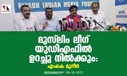 മുസ്‌ലിം ലീഗ് യുഡിഎഫില്‍ ഉറച്ചു നില്‍ക്കും: എംകെ മുനീര്‍