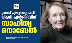 ഫ്രഞ്ച് എഴുത്തുകാരി ആനി എര്‍ണുവിന് സാഹിത്യ നൊബേല്‍