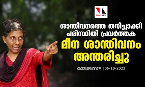 ശാന്തിവനത്തെ തനിച്ചാക്കി പരിസ്ഥിതി പ്രവർത്തക മീന ശാന്തിവനം അന്തരിച്ചു