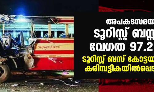 അപകടസമയത്ത് ടൂറിസ്റ്റ് ബസ്സിന്റെ വേഗത 97.2 കി.മി; ടൂറിസ്റ്റ് ബസ് കോട്ടയം ആര്‍ടിഒ കരിമ്പട്ടികയില്‍പ്പെടുത്തിയത്