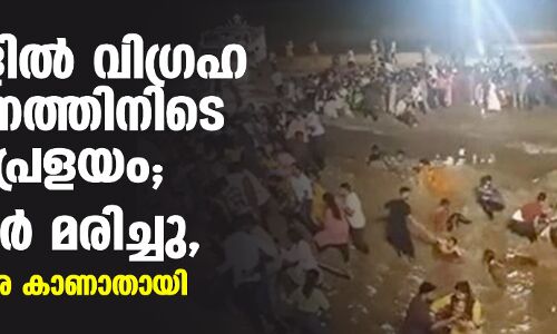 ബംഗാളില്‍ വിഗ്രഹ നിമജ്ജനത്തിനിടെ മിന്നല്‍ പ്രളയം; എട്ടുപേര്‍ മരിച്ചു, നിരവധി പേരെ കാണാതായി (വീഡിയോ)