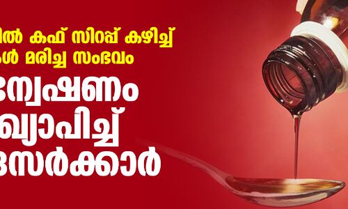 ഗാംബിയയില്‍ കഫ് സിറപ്പ് കഴിച്ച് കുട്ടികള്‍ മരിച്ച സംഭവം: അന്വേഷണം പ്രഖ്യാപിച്ച് കേന്ദ്രസര്‍ക്കാര്‍