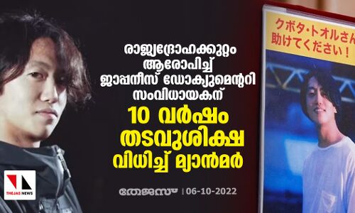 രാജ്യദ്രോഹക്കുറ്റം ആരോപിച്ച് ജാപ്പനീസ് ഡോക്യുമെന്ററി സംവിധായകന് 10 വര്‍ഷം തടവുശിക്ഷ വിധിച്ച് മ്യാന്‍മര്‍