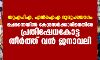 യുഎപിഎ, എന്‍ഐഎ ദുരുപയോഗം; ചെന്നൈയില്‍ കേന്ദ്രസര്‍ക്കാരിനെതിരേ പ്രതിഷേധകോട്ട തീര്‍ത്ത് വന്‍ ജനാവലി