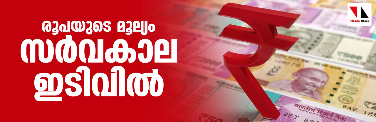 രൂപയുടെ മൂല്യം സര്വകാല ഇടിവില് രൂപയുടെ മൂല്യം സര്വകാല ഇടിവില്