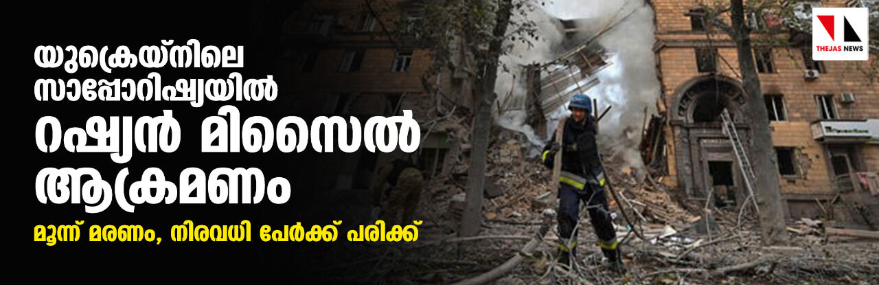 യുക്രെയ്‌നിലെ സാപ്പോറിഷ്യയില്‍ റഷ്യന്‍ മിസൈല്‍ ആക്രമണം; മൂന്ന് മരണം, നിരവധി പേര്‍ക്ക് പരിക്ക്