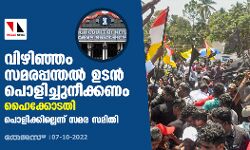 വിഴിഞ്ഞം സമരപ്പന്തല്‍ ഉടന്‍ പൊളിച്ചുനീക്കണം: ഹൈക്കോടതി; പൊളിക്കില്ലെന്ന് സമര സമിതി
