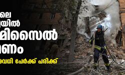 യുക്രെയ്‌നിലെ സാപ്പോറിഷ്യയില്‍ റഷ്യന്‍ മിസൈല്‍ ആക്രമണം; മൂന്ന് മരണം, നിരവധി പേര്‍ക്ക് പരിക്ക്