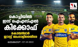കൊച്ചിയില്‍ ഇന്ന് ഐഎസ്എല്‍ കിക്കോഫ്; കൊമ്പന്‍മാര്‍ ഈസ്റ്റ് ബംഗാളിനെതിരേ