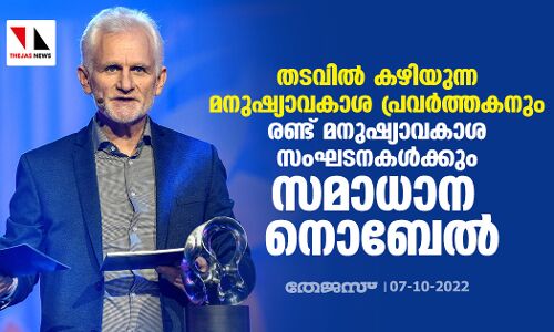 തടവില്‍ കഴിയുന്ന മനുഷ്യാവകാശ പ്രവര്‍ത്തകനും രണ്ട് മനുഷ്യാവകാശ സംഘടനകള്‍ക്കും സമാധാന നൊബേല്‍