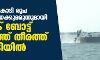 350 കോടി രൂപ വിലവരുന്ന മയക്കുമരുന്നുമായി പാക് ബോട്ട് ഗുജറാത്ത് തീരത്ത് പിടിയില്‍