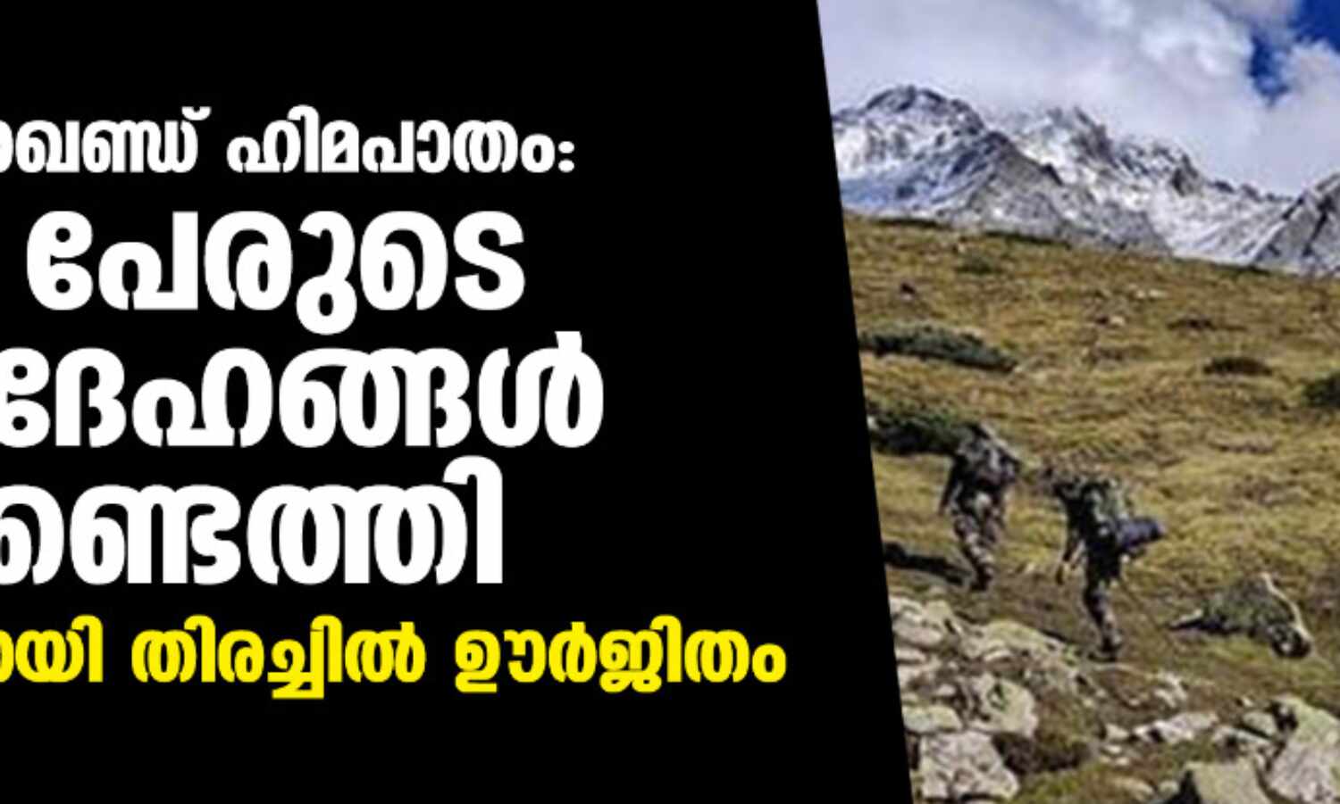 ഉത്തരാഖണ്ഡ് ഹിമപാതം: 26 പേരുടെ മൃതദേഹങ്ങള് കണ്ടെത്തി; മൂന്നുപേര്ക്കായി തിരച്ചില് ഊര്ജിതം ഉത്തരാഖണ്ഡ് ഹിമപാതം: 26 പേരുടെ മൃതദേഹങ്ങള് കണ്ടെത്തി; മൂന്നുപേര്ക്കായി തിരച്ചില് ഊര്ജിതം