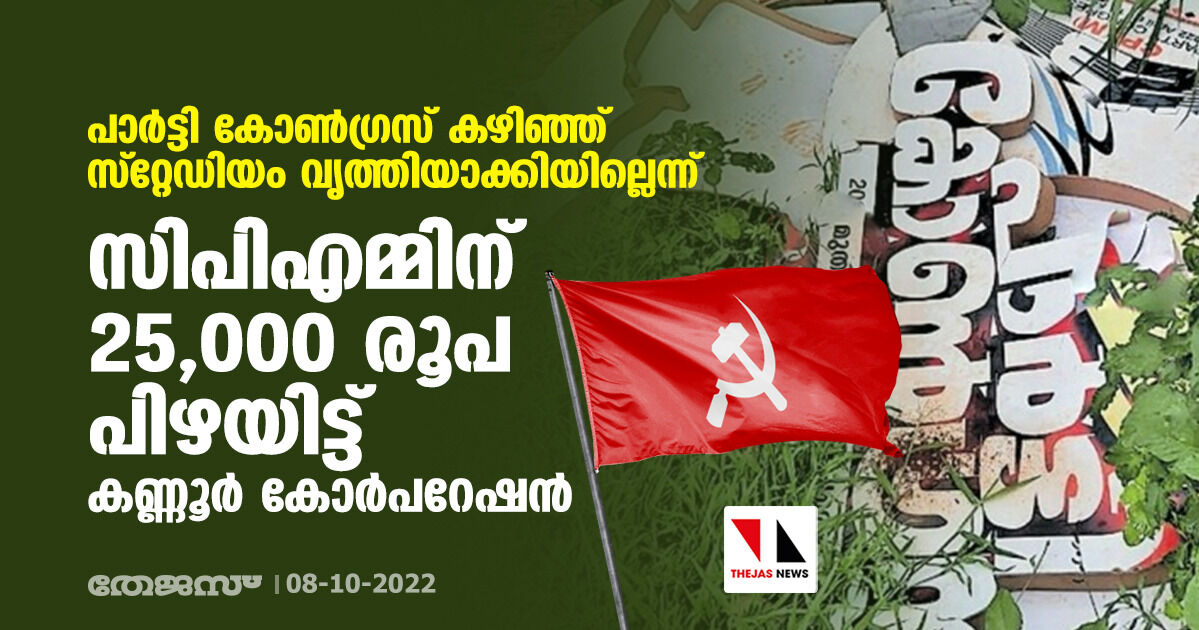 പാര്ട്ടി കോണ്ഗ്രസ് കഴിഞ്ഞ് സ്റ്റേഡിയം വൃത്തിയാക്കിയില്ലെന്ന്; സിപിഎമ്മിന് 25,000 രൂപ പിഴയിട്ട് കണ്ണൂര് കോര്പറേഷന് പാര്ട്ടി കോണ്ഗ്രസ് കഴിഞ്ഞ് സ്റ്റേഡിയം വൃത്തിയാക്കിയില്ലെന്ന്; സിപിഎമ്മിന് 25,000 രൂപ പിഴയിട്ട് കണ്ണൂര് കോര്പറേഷന്