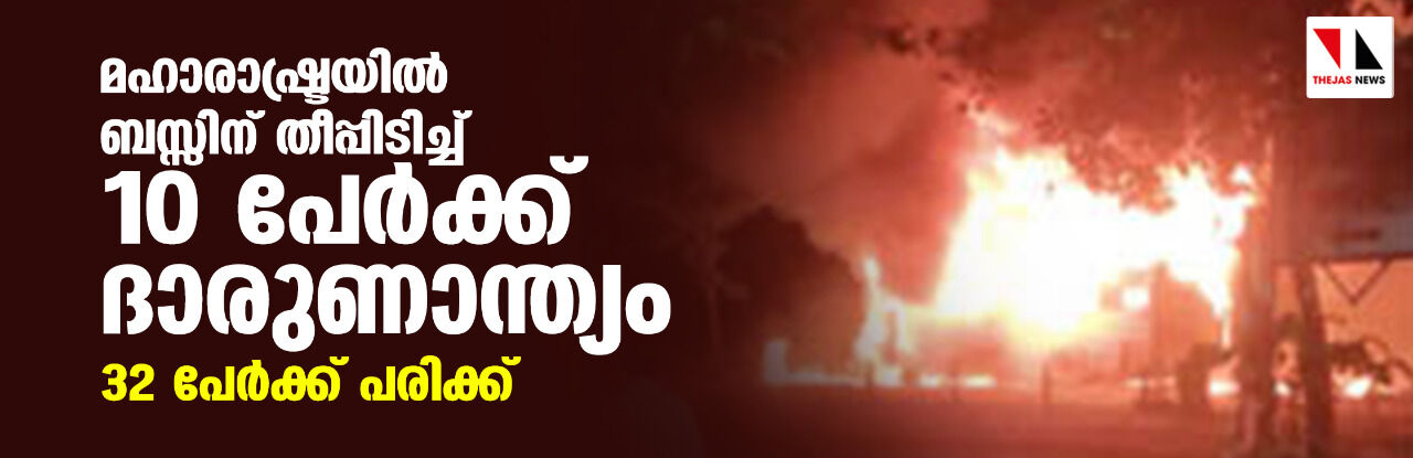 മഹാരാഷ്ട്രയില്‍ ബസ്സിന് തീപ്പിടിച്ച് 10 പേര്‍ക്ക് ദാരുണാന്ത്യം; 32 പേര്‍ക്ക് പരിക്ക്