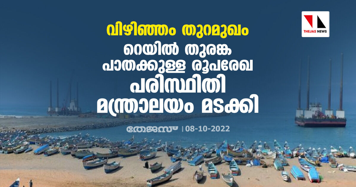 വിഴിഞ്ഞം തുറമുഖം: റെയില്‍ തുരങ്ക പാതക്കുള്ള രൂപരേഖ പരിസ്ഥിതി മന്ത്രാലയം മടക്കി