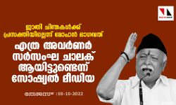 ജാതി ചിന്തകൾക്ക് പ്രസക്തിയില്ലെന്ന് മോഹൻ ഭാ​ഗവത്; എത്ര അവർണർ സർസംഘ ചാലക് ആയിട്ടുണ്ടെന്ന് സോഷ്യൽ മീഡിയ