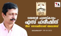 വയലാര്‍ പുരസ്‌കാരം എസ് ഹരീഷിന്;  മീശ നോവലിനാണ് അവാര്‍ഡ്