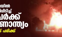 മഹാരാഷ്ട്രയില് ബസ്സിന് തീപ്പിടിച്ച് 10 പേര്ക്ക് ദാരുണാന്ത്യം; 32 പേര്ക്ക് പരിക്ക് മഹാരാഷ്ട്രയില് ബസ്സിന് തീപ്പിടിച്ച് 10 പേര്ക്ക് ദാരുണാന്ത്യം; 32 പേര്ക്ക് പരിക്ക്