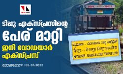ടിപ്പു എക്‌സ്പ്രസിന്റെ പേര് മാറ്റി; ഇനി വോഡയാര്‍ എക്‌സ്പ്രസ്