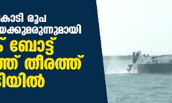 350 കോടി രൂപ വിലവരുന്ന മയക്കുമരുന്നുമായി പാക് ബോട്ട് ഗുജറാത്ത് തീരത്ത് പിടിയില്‍