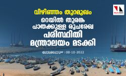 വിഴിഞ്ഞം തുറമുഖം: റെയില്‍ തുരങ്ക പാതക്കുള്ള രൂപരേഖ പരിസ്ഥിതി മന്ത്രാലയം മടക്കി