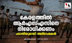 കേരളത്തില്‍ ആര്‍എസ്എസിനെ നിരോധിക്കണം, പരാതിയുമായി അഭിഭാഷകന്‍