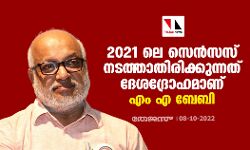 2021 ലെ സെൻസസ് നടത്താതിരിക്കുന്നത് ദേശദ്രോഹമാണ്: എം എ ബേബി 2021 ലെ സെൻസസ് നടത്താതിരിക്കുന്നത് ദേശദ്രോഹമാണ്: എം എ ബേബി