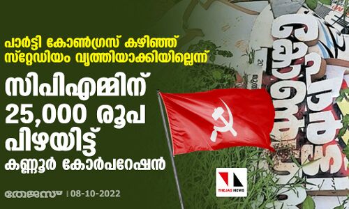 പാര്‍ട്ടി കോണ്‍ഗ്രസ് കഴിഞ്ഞ് സ്റ്റേഡിയം വൃത്തിയാക്കിയില്ലെന്ന്; സിപിഎമ്മിന് 25,000 രൂപ പിഴയിട്ട് കണ്ണൂര്‍ കോര്‍പറേഷന്‍
