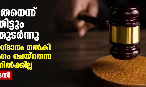 വിവാഹിതനെന്ന് അറിഞ്ഞിട്ടും ബന്ധം തുടര്‍ന്നു; വിവാഹ വാഗ്ദാനം നല്‍കി ബലാൽസംഗം ചെയ്‌തെന്ന കേസ് നിലനില്‍ക്കില്ല: ഹൈക്കോടതി