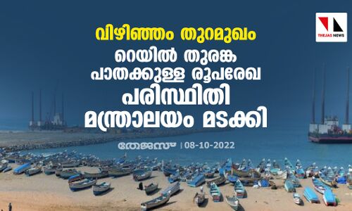 വിഴിഞ്ഞം തുറമുഖം: റെയില്‍ തുരങ്ക പാതക്കുള്ള രൂപരേഖ പരിസ്ഥിതി മന്ത്രാലയം മടക്കി